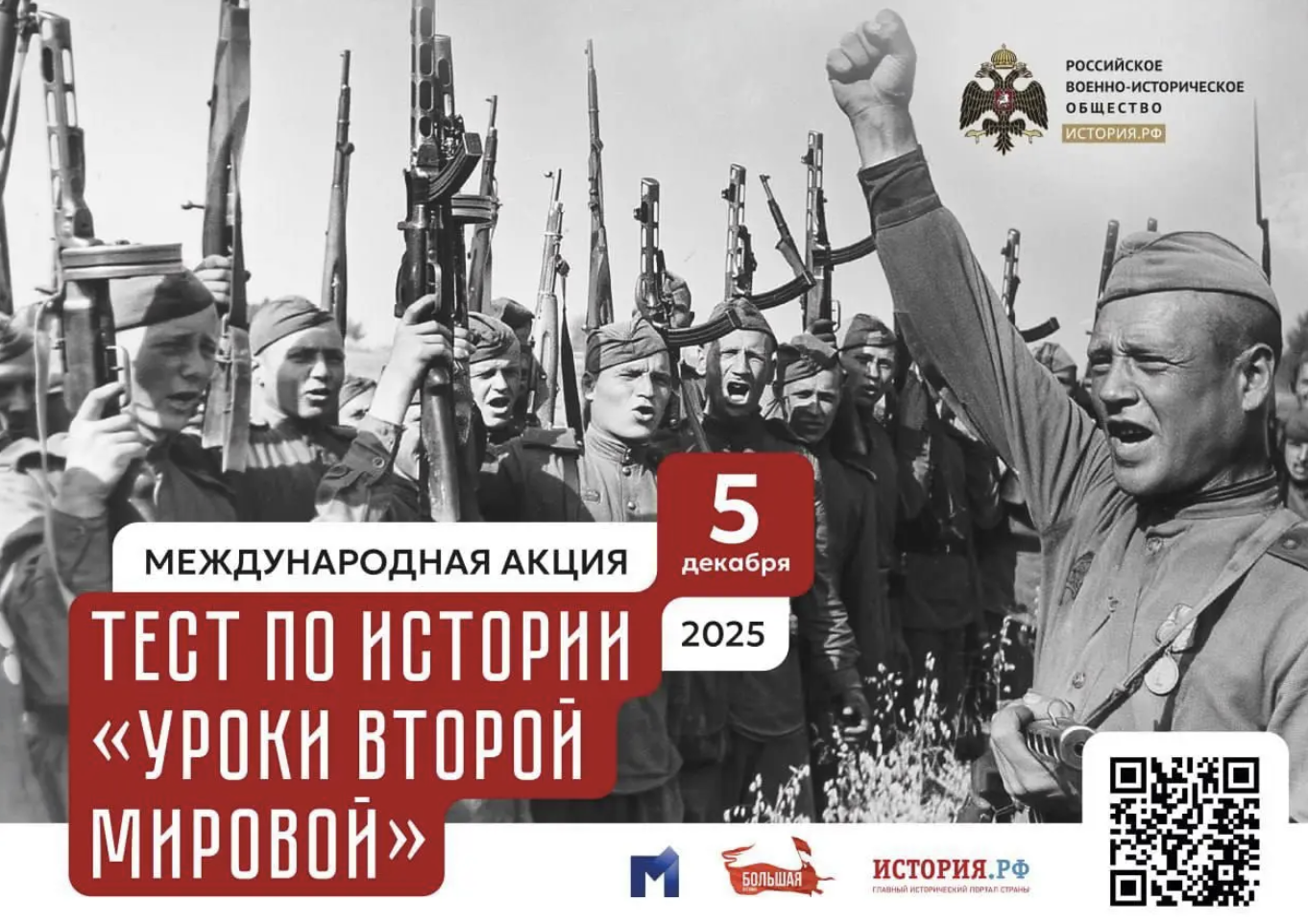 Объявлена дата проведения Международной акции РВИО «Тест по истории «Уроки Второй мировой»